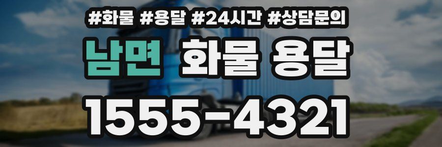 남면 화물 용달