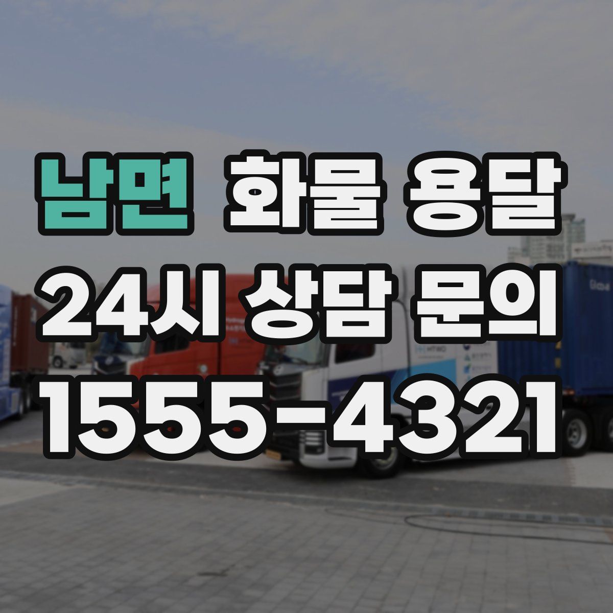 남면 화물 용달