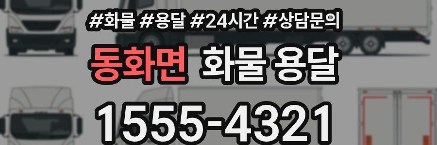 동화면 화물 용달