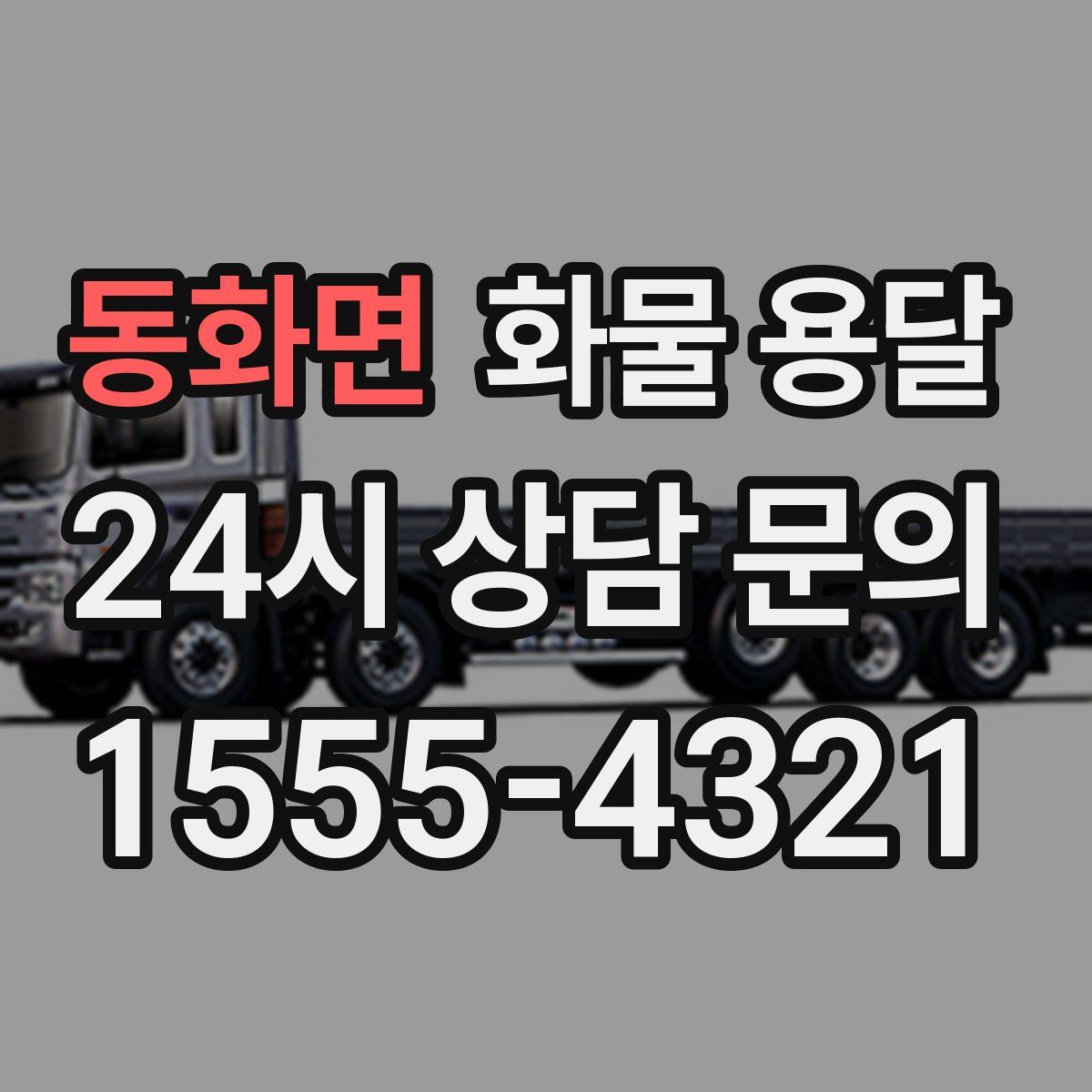 동화면 화물 용달