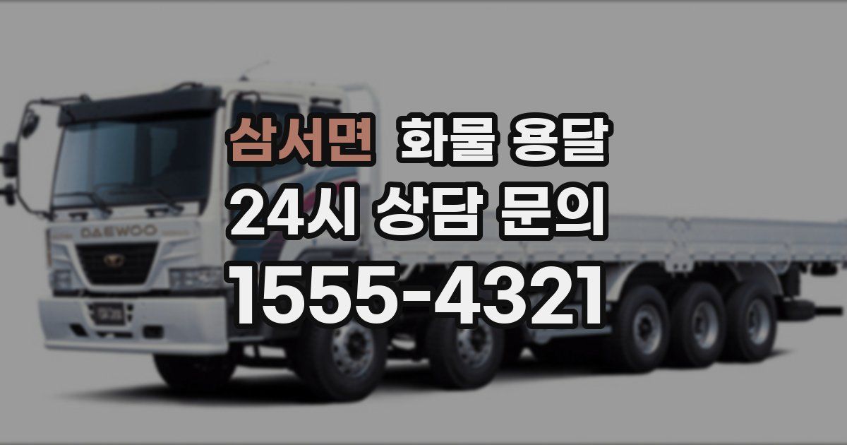 삼서면 화물 용달