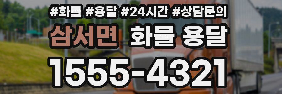 삼서면 화물 용달