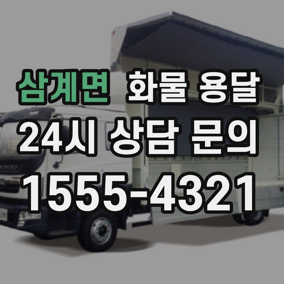 삼계면 화물 용달 지하 주차장 진입이 필요한 화물은 어떻게 할까