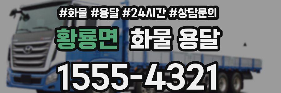 황룡면 화물 용달