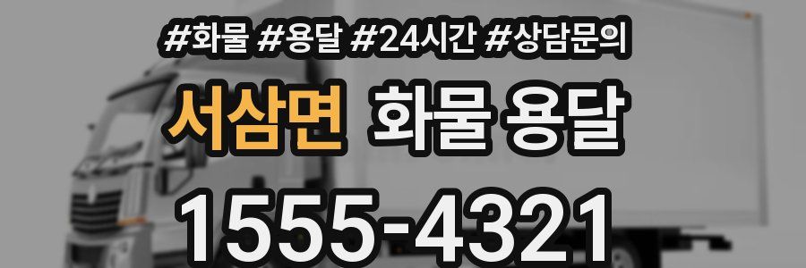 서삼면 화물 용달