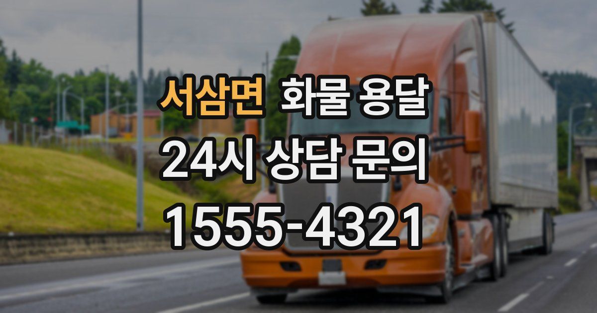 서삼면 화물 용달