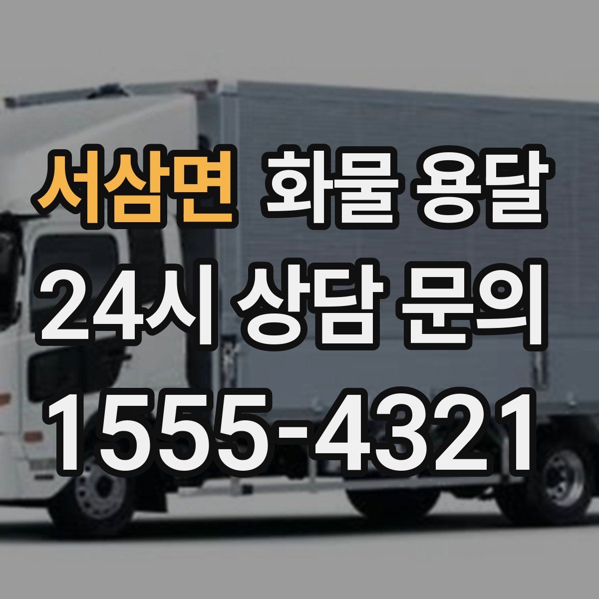 서삼면 화물 용달