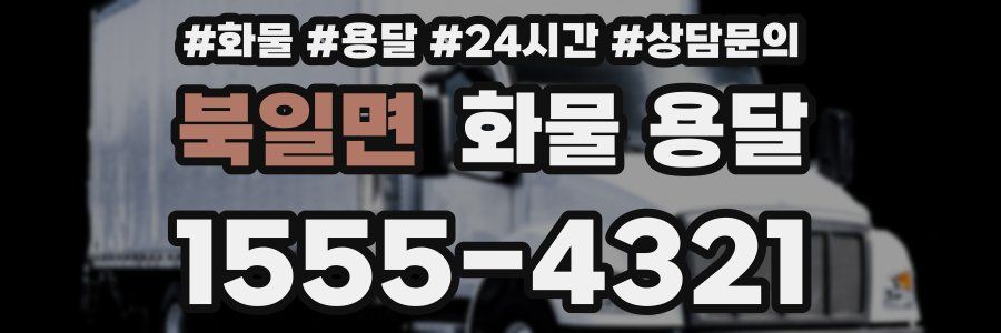 북일면 화물 용달