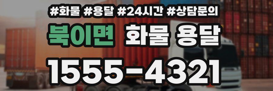 북이면 화물 용달