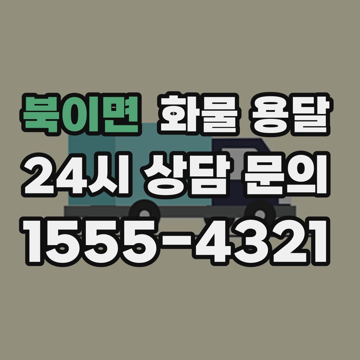 북이면 화물 용달