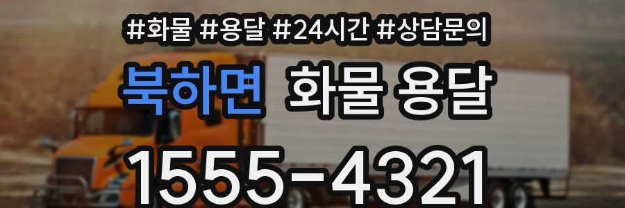 북하면 화물 용달