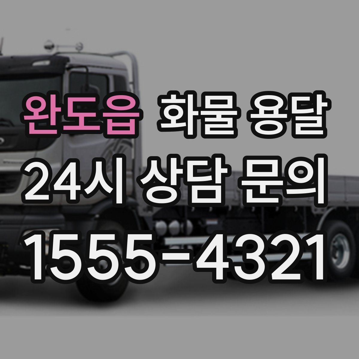 완도읍 화물 용달 세금계산서 증빙 처리 안내 포인트