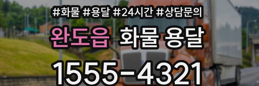 완도읍 화물 용달