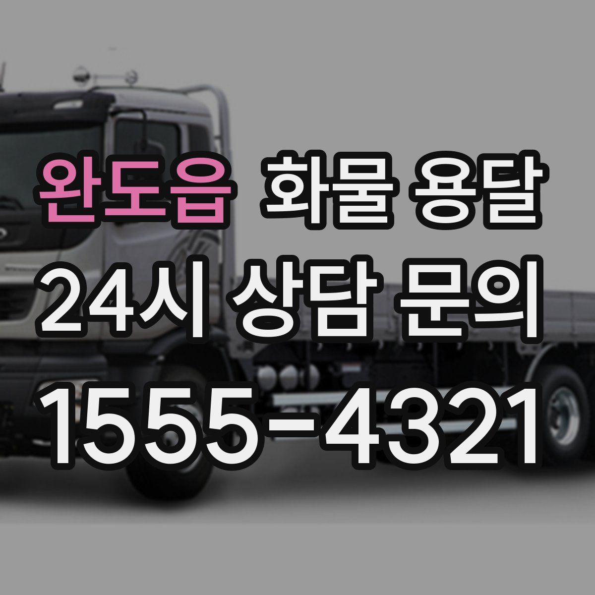 완도읍 화물 용달