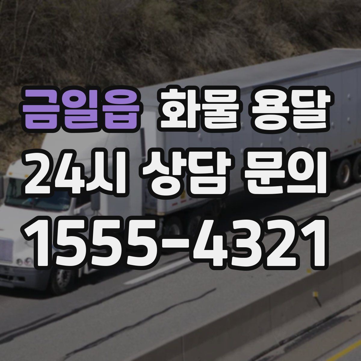 금일읍 화물 용달 기계 장비 운송 시 고정이 핵심인 이유