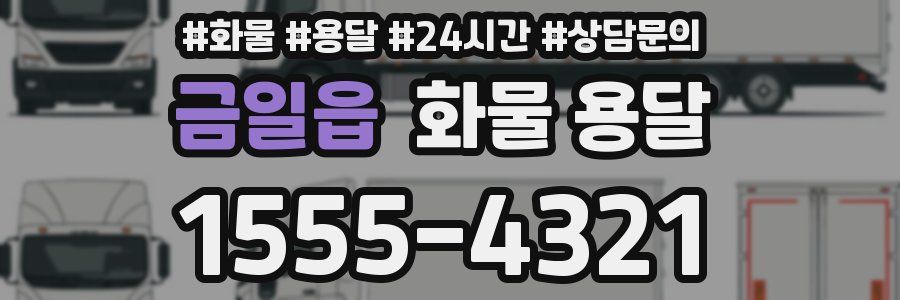 금일읍 화물 용달