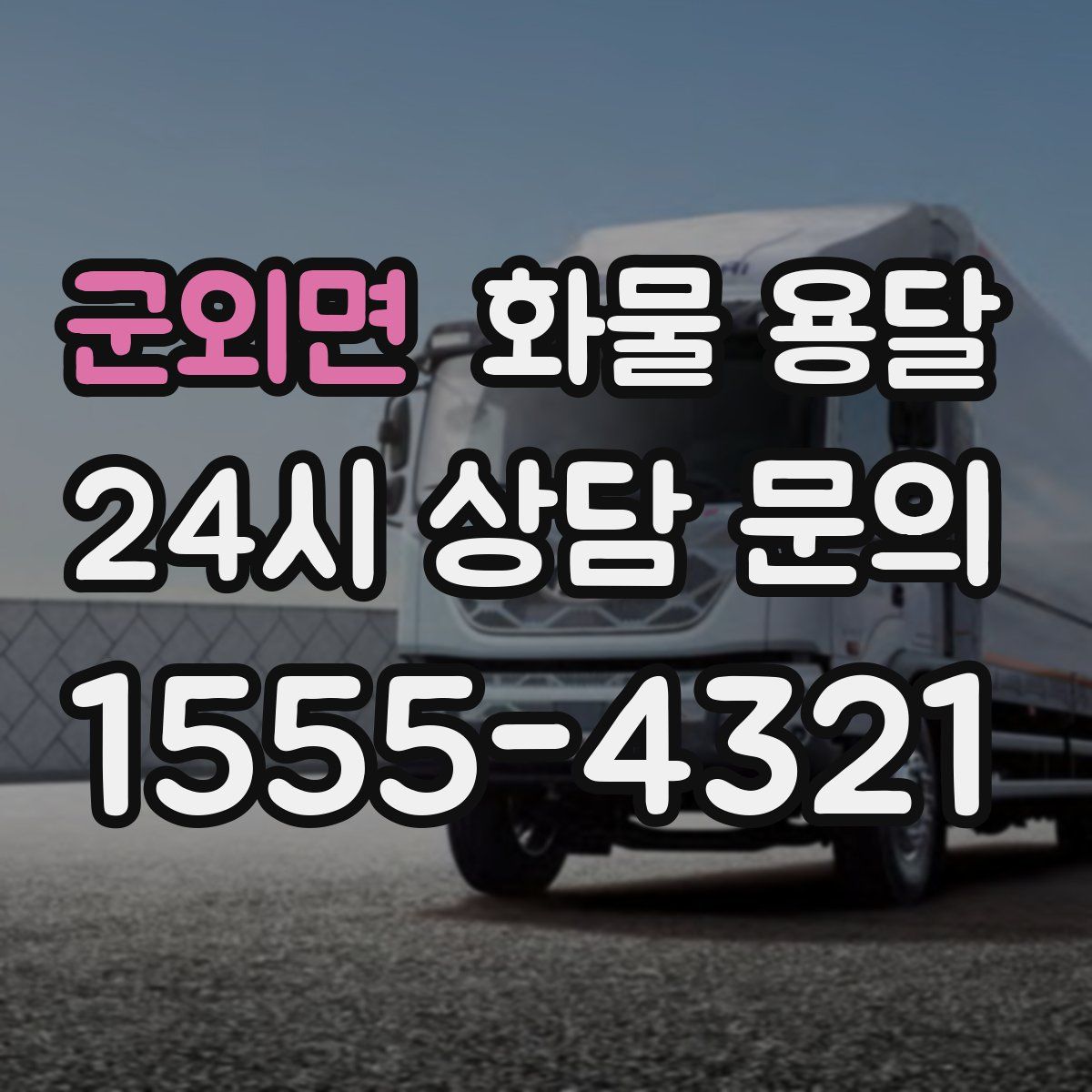 군외면 화물 용달