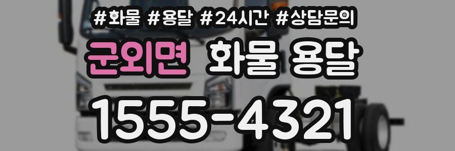 군외면 화물 용달