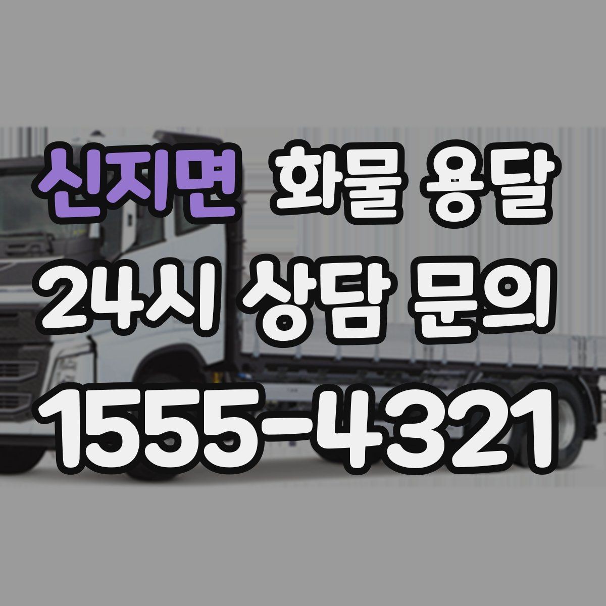 신지면 화물 용달 긴급 운송에 강한 배차 방식은 무엇일까