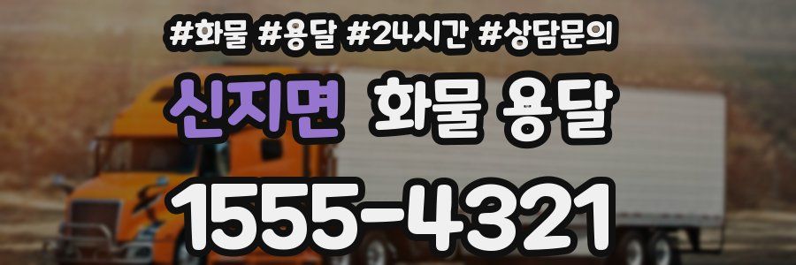 신지면 화물 용달