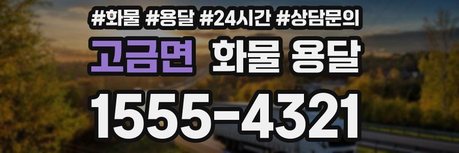 고금면 화물 용달