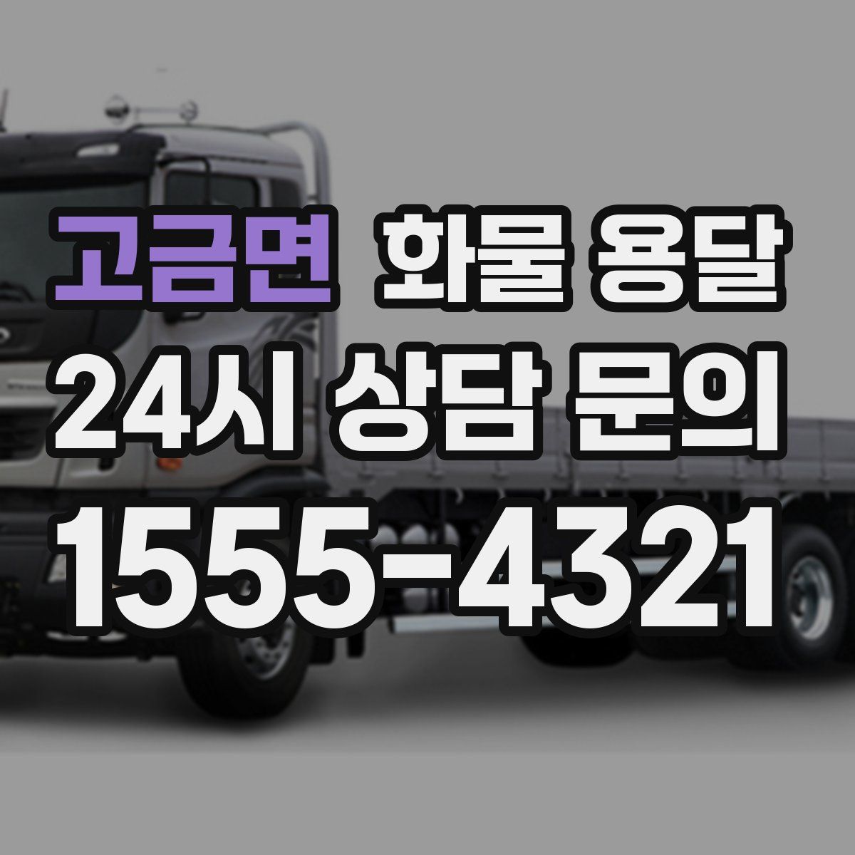 고금면 화물 용달