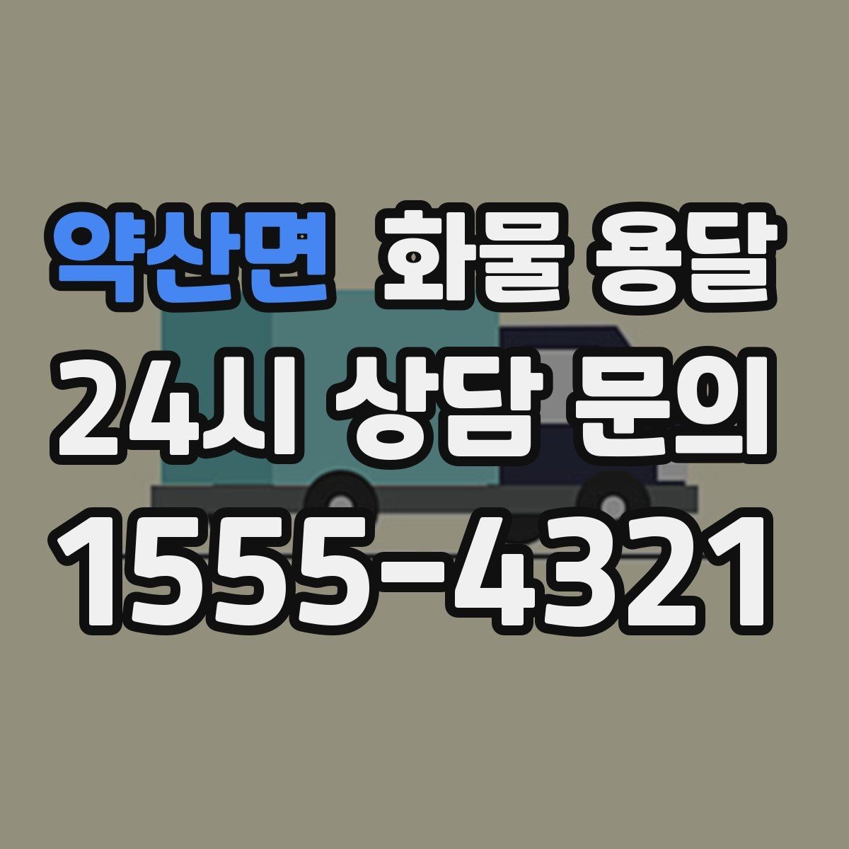 약산면 화물 용달 소량부터 대량까지 효율적인 운송 방법 정리