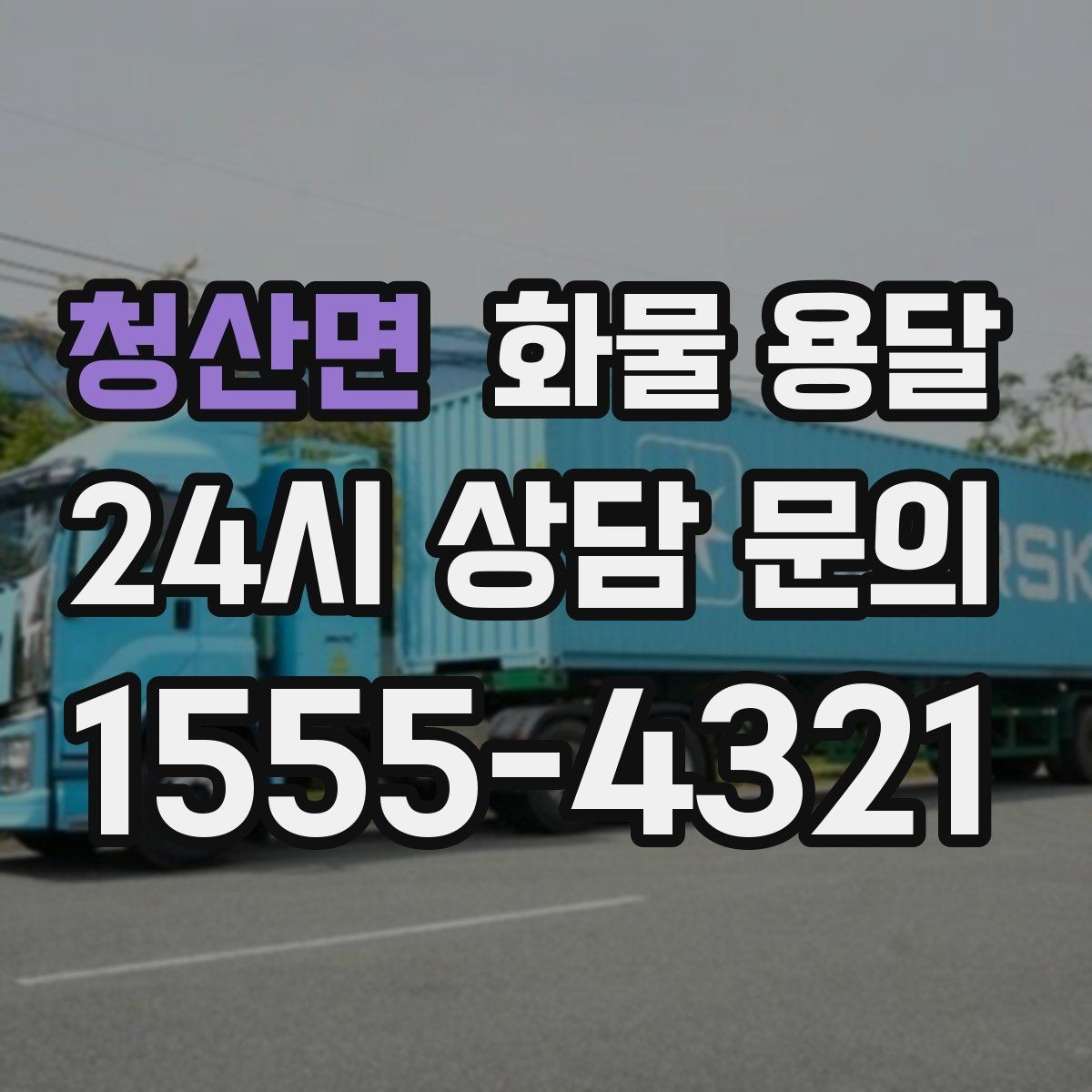 청산면 화물 용달 물류센터 반입 예약이 필요한 경우 정리