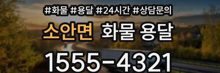 소안면 화물 용달