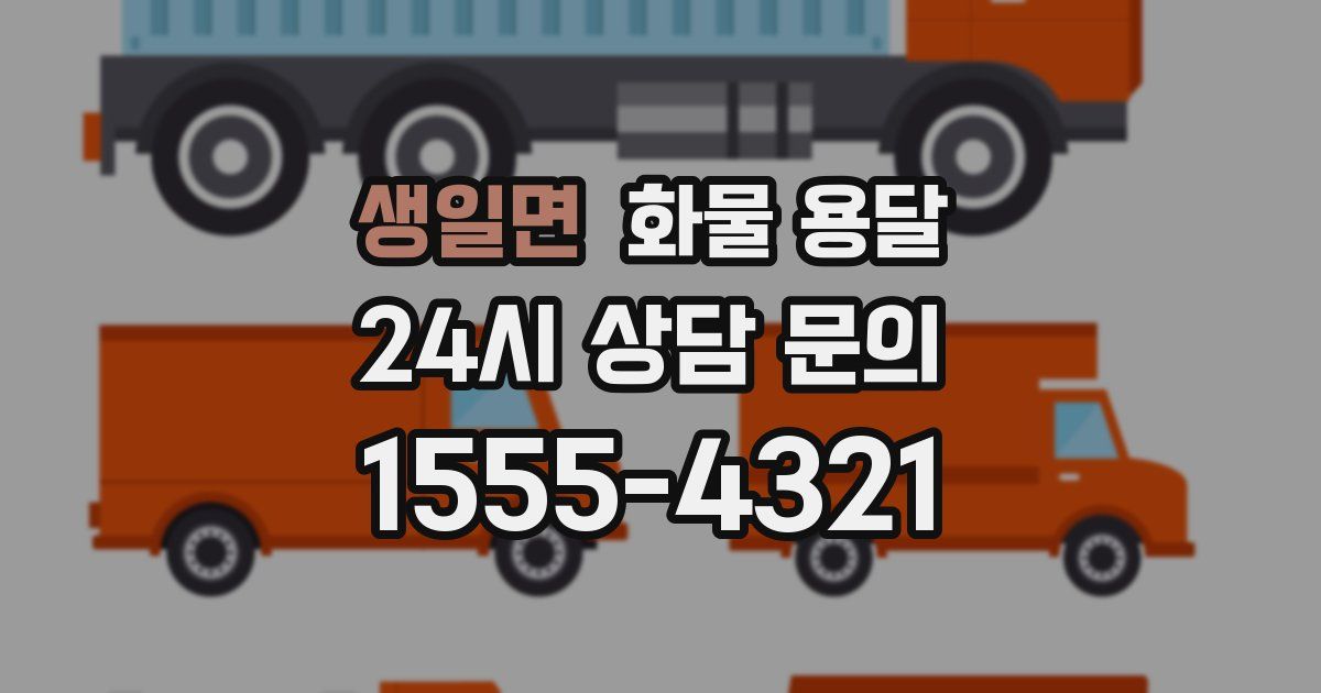 생일면 화물 용달