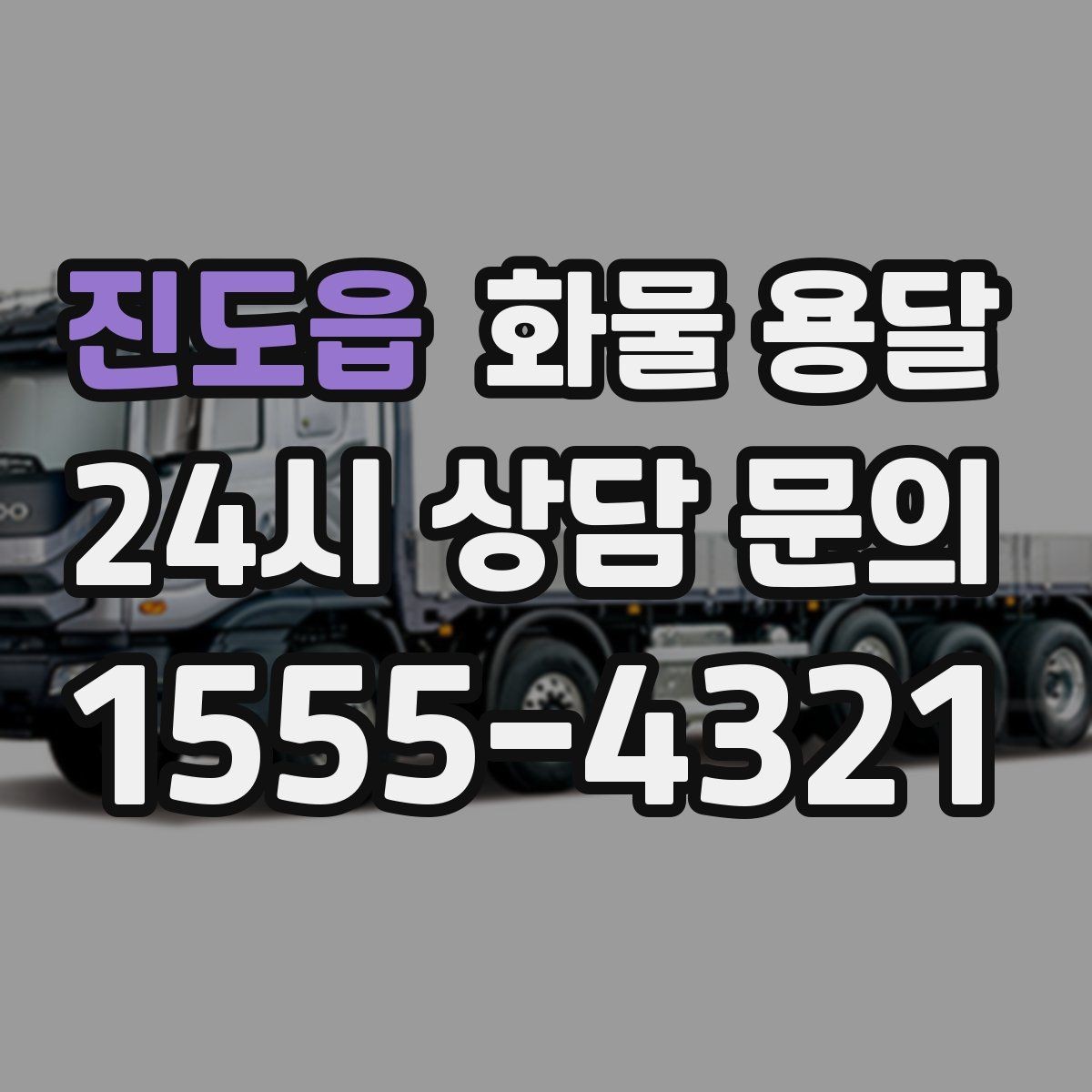 진도읍 화물 용달 도착지 입구 사진 공유가 도움이 되는 이유