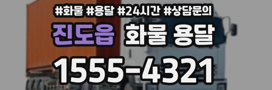 진도읍 화물 용달