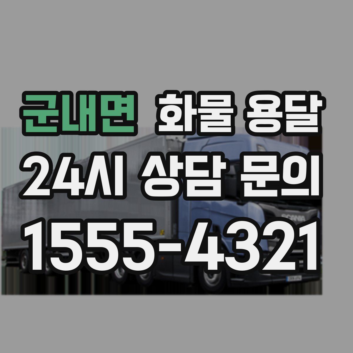 군내면 화물 용달