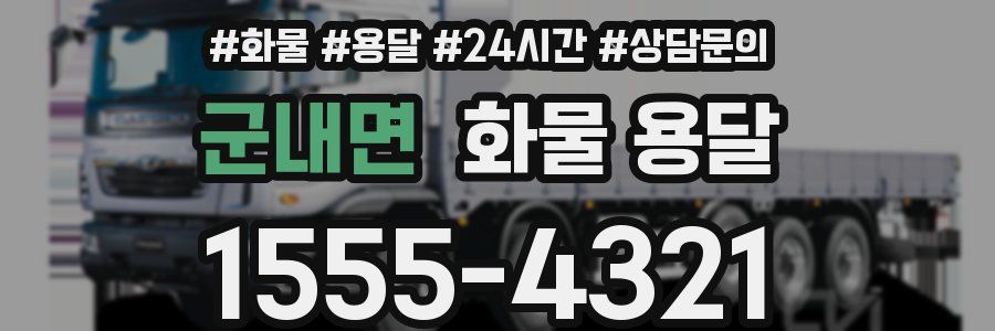 군내면 화물 용달