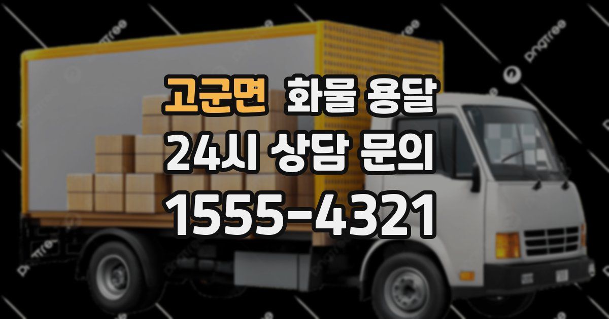 고군면 화물 용달