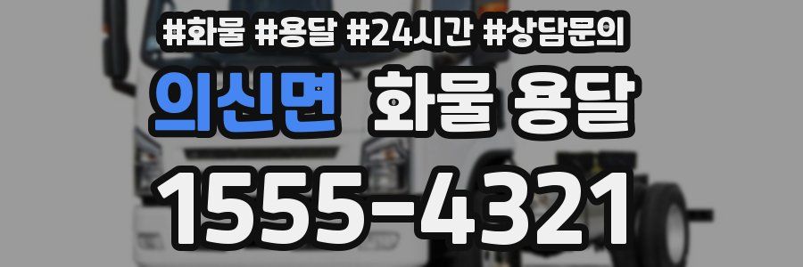 의신면 화물 용달