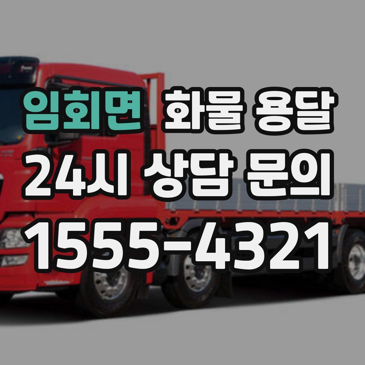 임회면 화물 용달