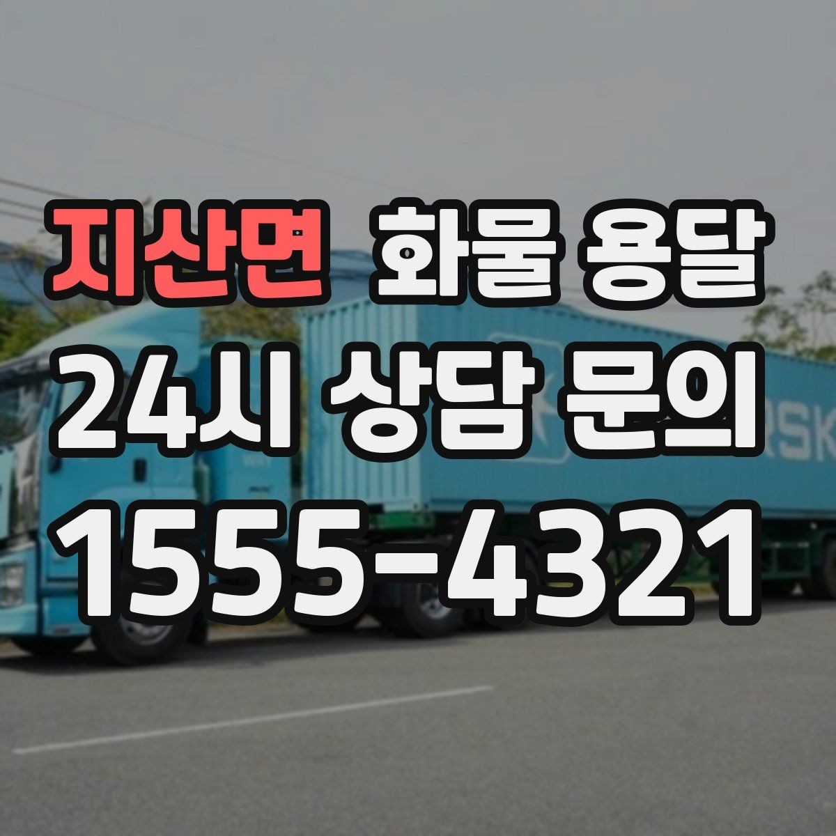 지산면 화물 용달 계단 작업 시 파손 부상 위험을 줄이는 방법