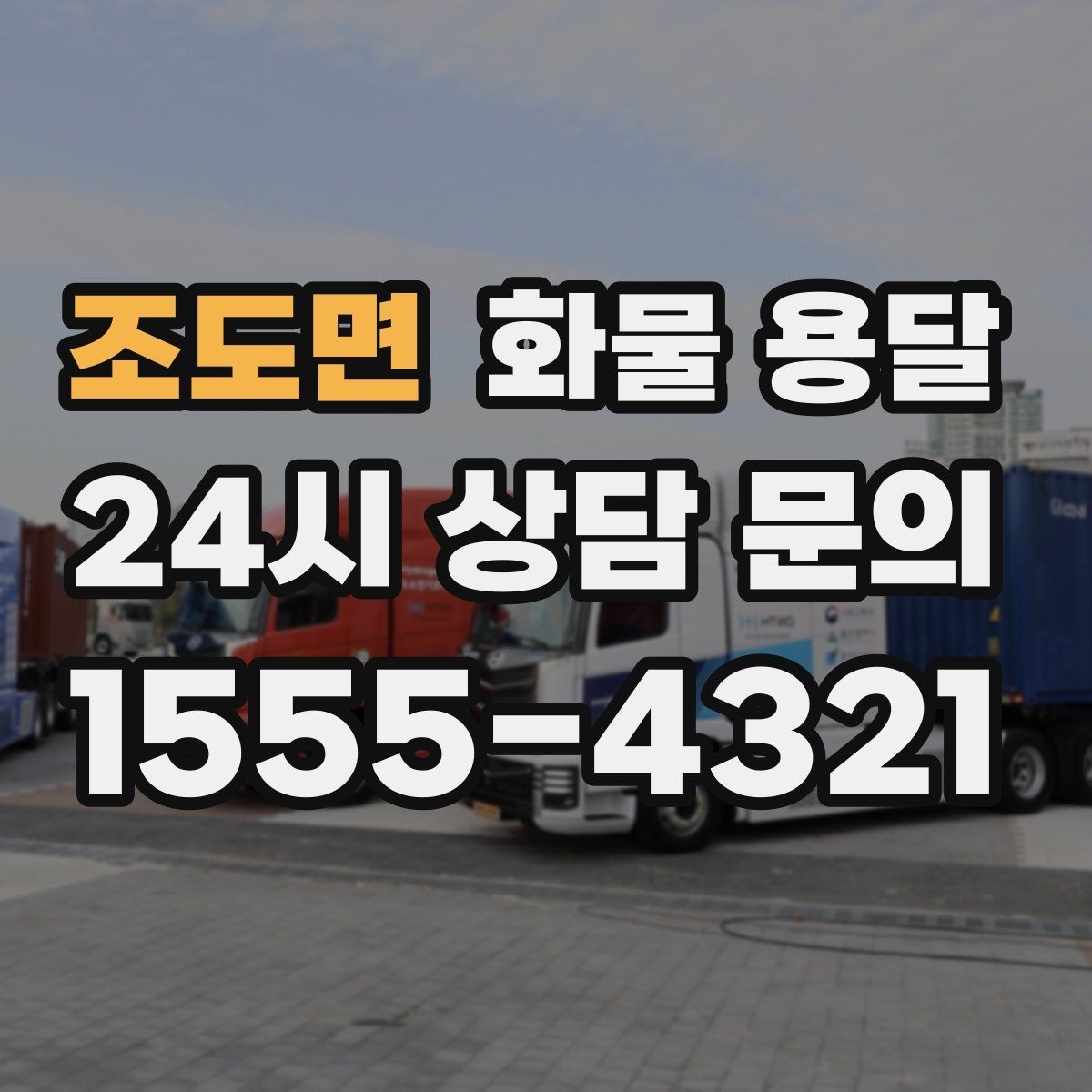 조도면 화물 용달 박스 테이핑만으로 달라지는 안전도