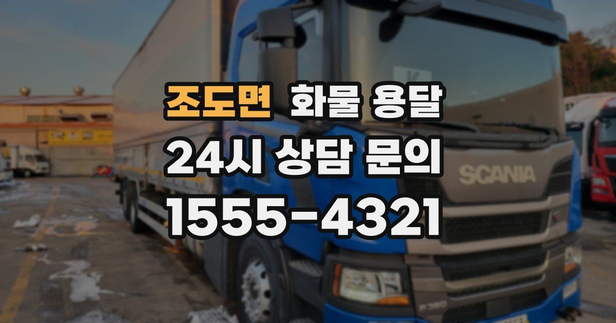 조도면 화물 용달