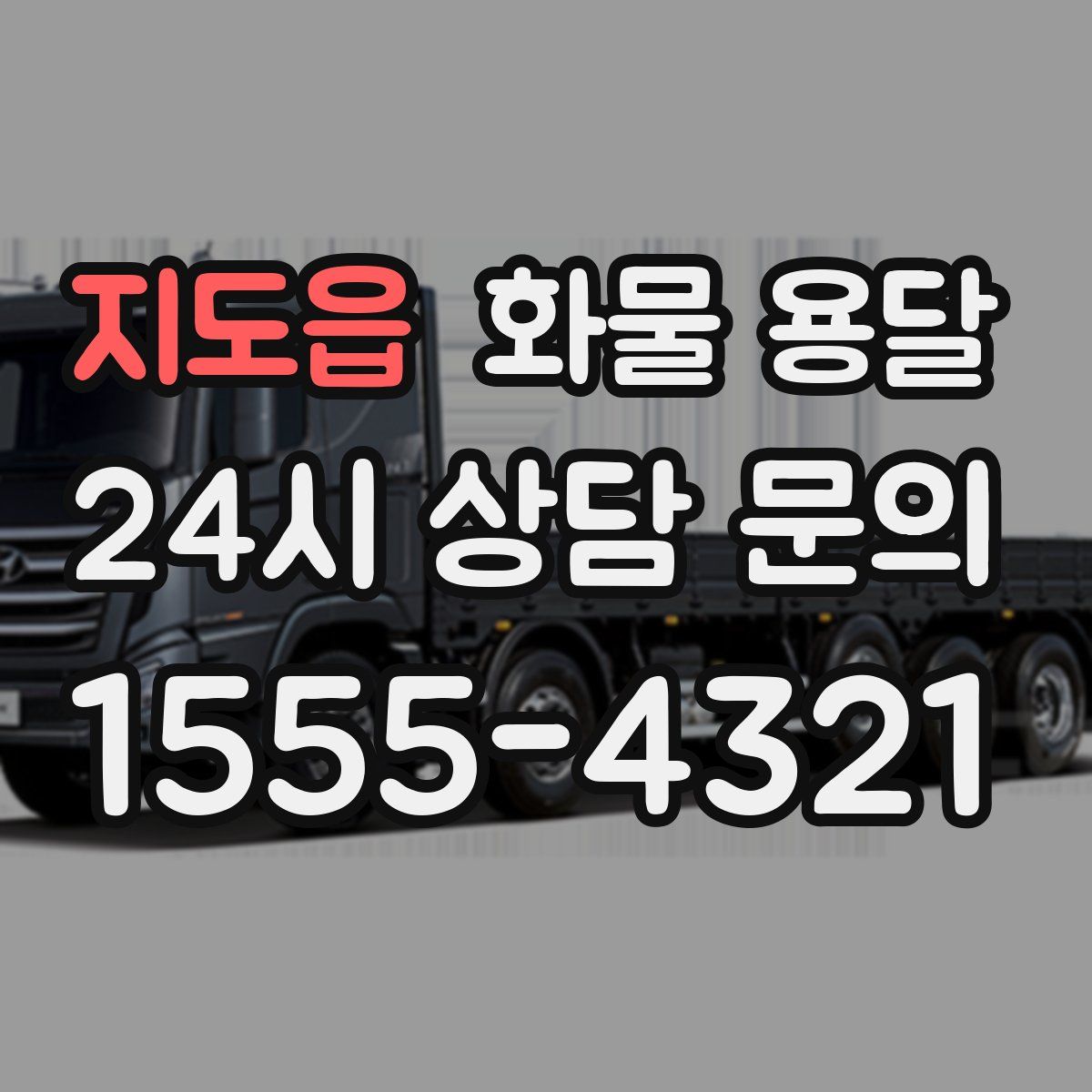 지도읍 화물 용달