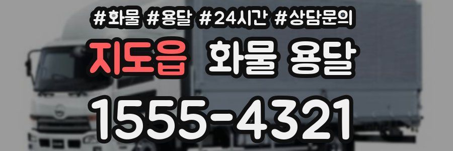 지도읍 화물 용달