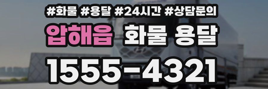 압해읍 화물 용달