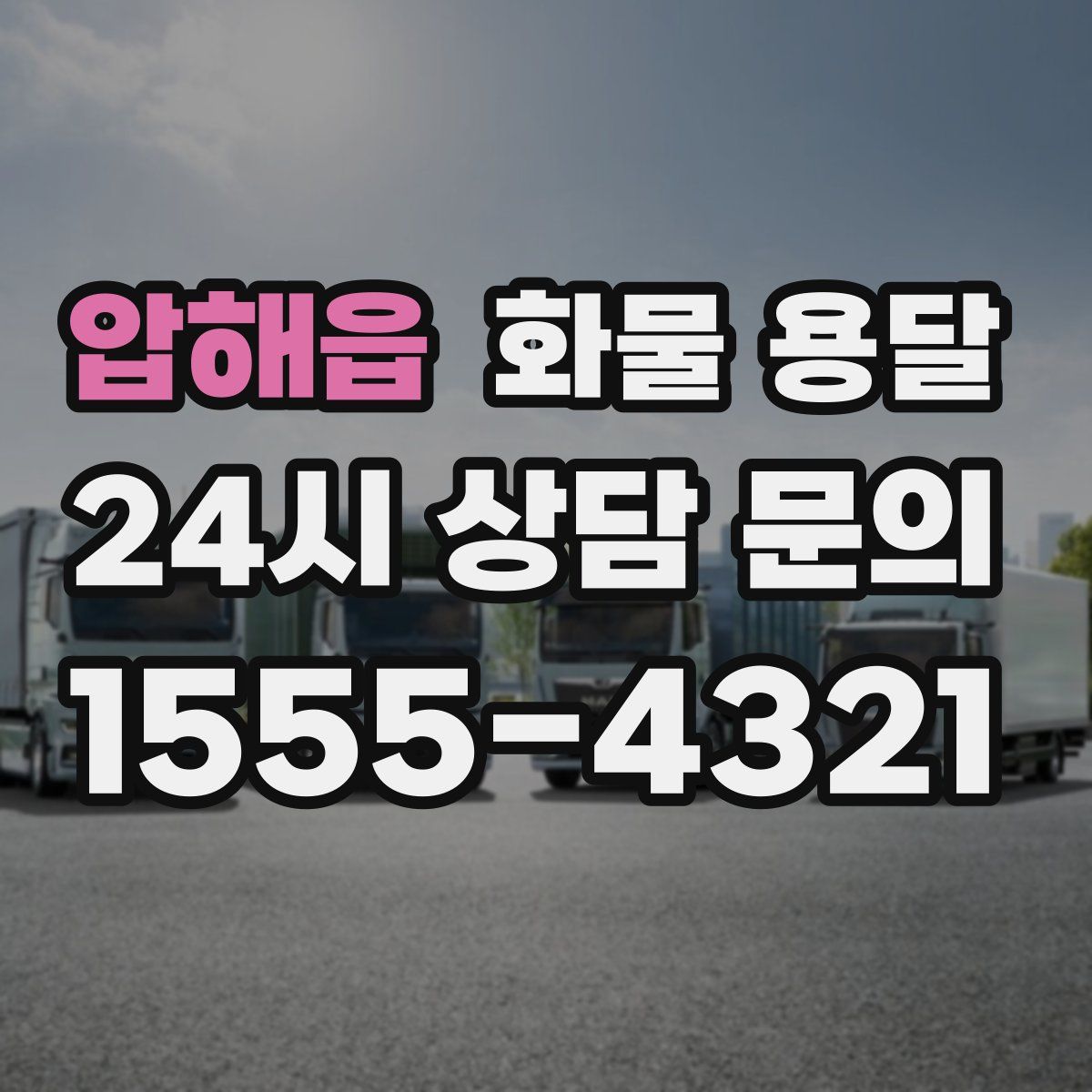 압해읍 화물 용달