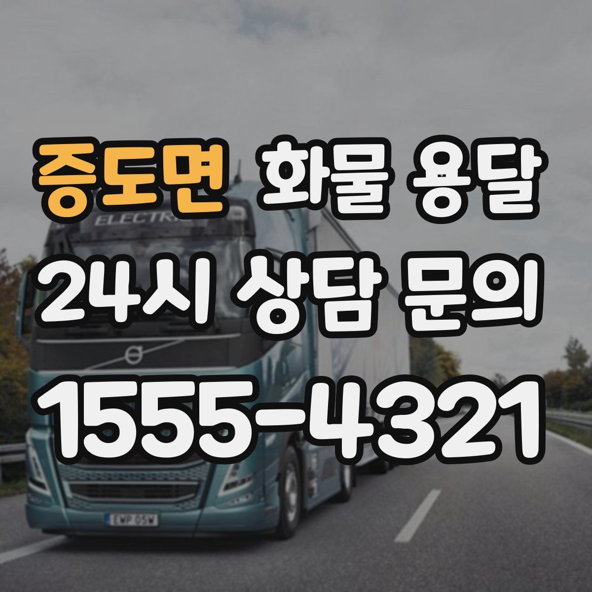 증도면 화물 용달