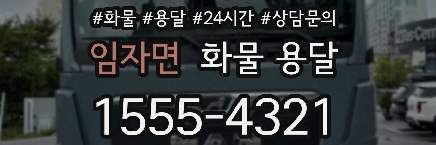 임자면 화물 용달