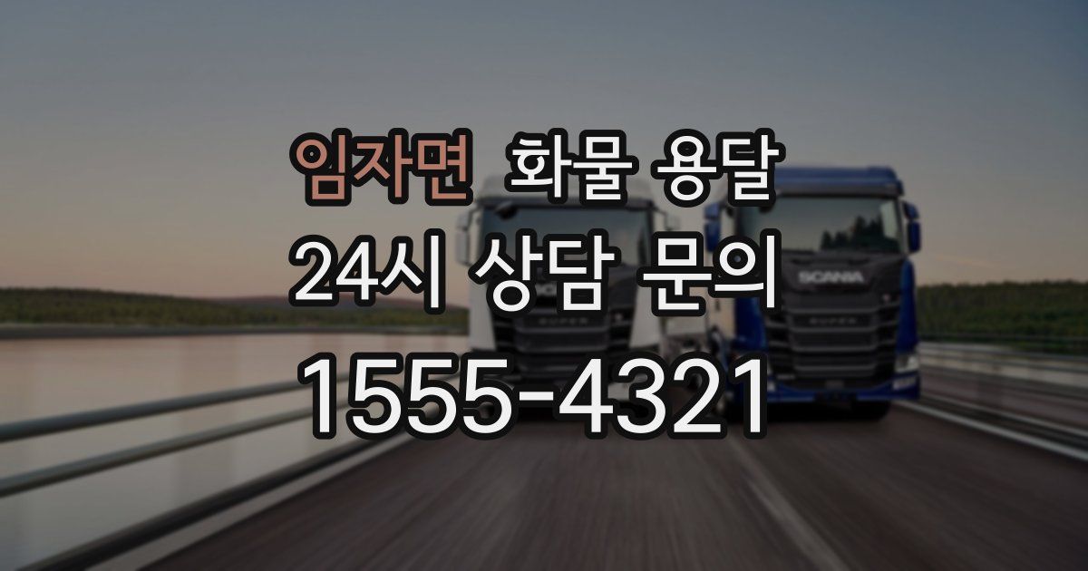 임자면 화물 용달