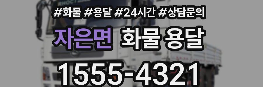 자은면 화물 용달