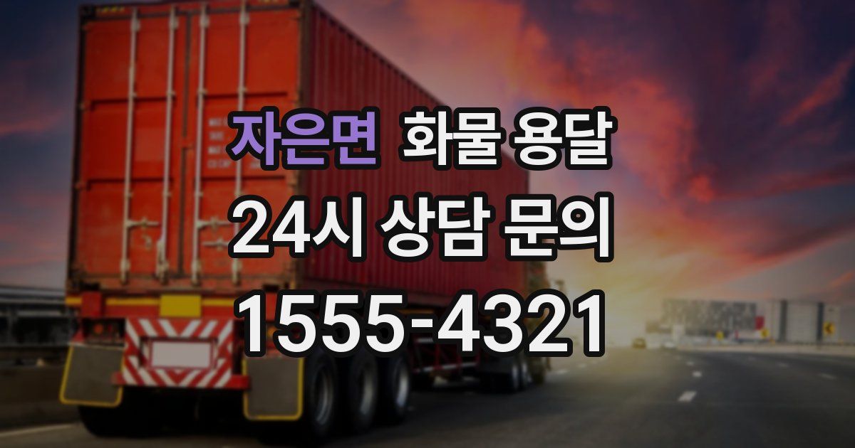 자은면 화물 용달