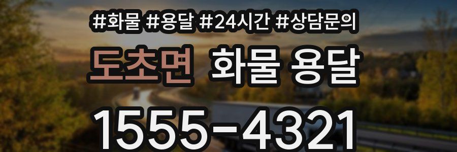 도초면 화물 용달